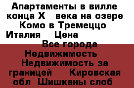 Апартаменты в вилле конца ХIX века на озере Комо в Тремеццо (Италия) › Цена ­ 112 960 000 - Все города Недвижимость » Недвижимость за границей   . Кировская обл.,Шишканы слоб.